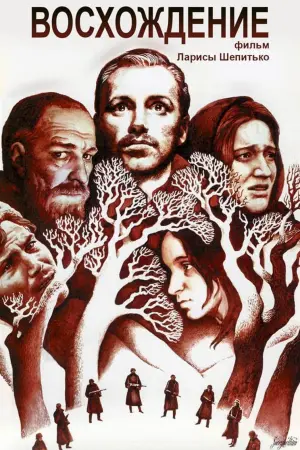 Постер к фильму "Восхождение" #412086
