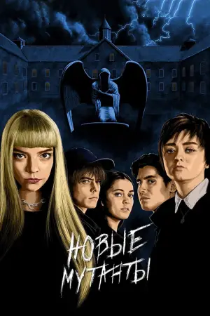 Постер к фильму "Новые мутанты" #636783