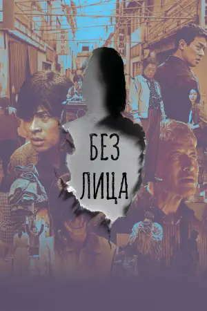 Постер к фильму "Без лица"