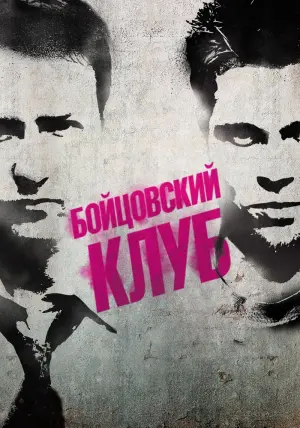 Постер к фильму "Бойцовский клуб" #10209