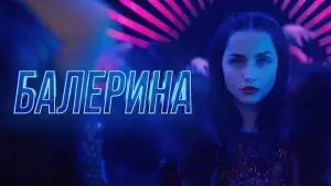 Задник к фильму "Балерина" #526399