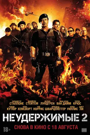 Постер к фильму "Неудержимые 2" #687947