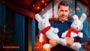 Задник к фильму "Семьянин" #690959