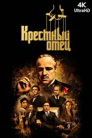 Постер к фильму "Крёстный отец" #487162
