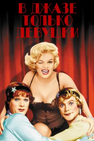 Постер к фильму "В джазе только девушки" #71915