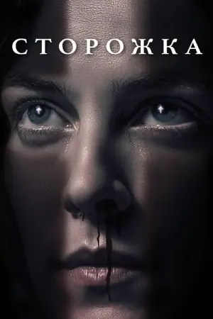 Постер к фильму "Сторожка" #122937
