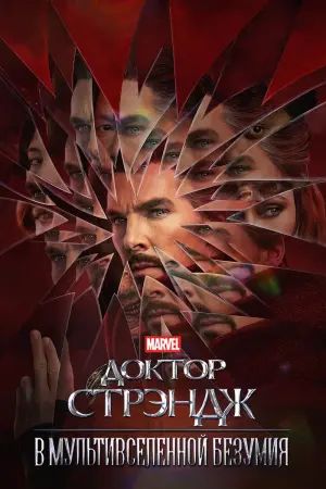 Постер к фильму "Доктор Стрэндж: В мультивселенной безумия" #5531