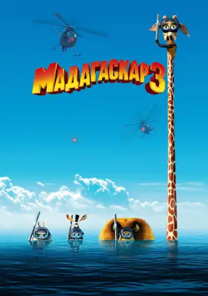Постер к фильму "Мадагаскар 3" #621375