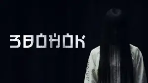 Видео к фильму Звонок | Ringu (1998) - Official Trailer