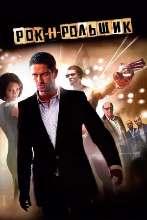 Постер к фильму "Рок-н-рольщик" #377319