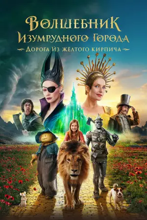 Постер к фильму "Волшебник Изумрудного города. Дорога из жёлтого кирпича" #536069