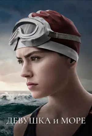 Постер к фильму "Девушка и море" #618474