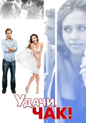 Постер к фильму "Удачи, Чак!" #95259