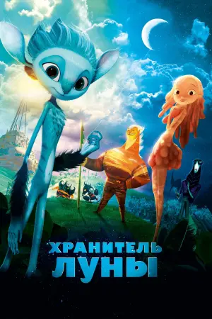 Постер к фильму "Хранитель Луны" #57138