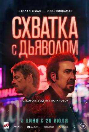 Постер к фильму "Схватка с дьяволом" #59514