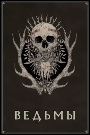 Ведьмы