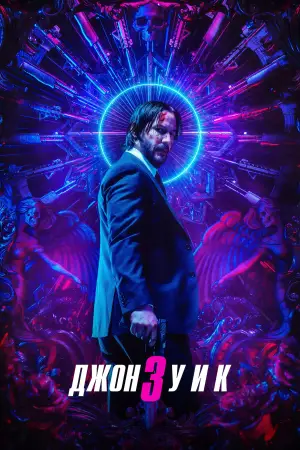 Постер к фильму "Джон Уик 3" #748475