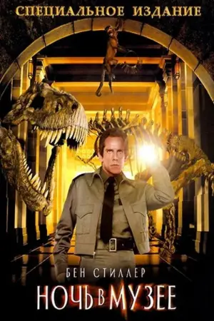 Постер к фильму "Ночь в музее" #644396