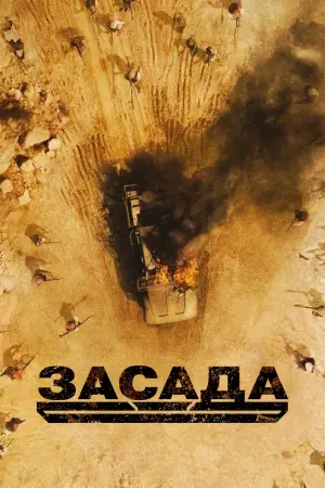 Постер к фильму "Засада" #381279