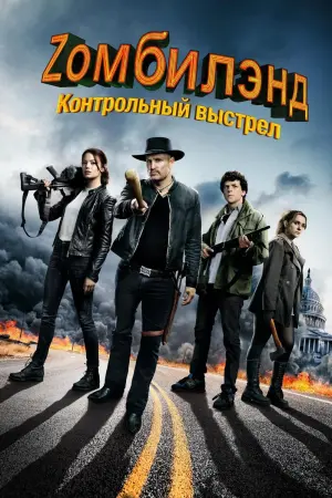 Постер к фильму "Zомбилэнд: Контрольный выстрел" #372244