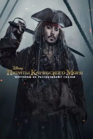 Постер к фильму "Пираты Карибского моря: Мертвецы не рассказывают сказки" #834322