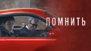 Задник к фильму "Помнить" #74699