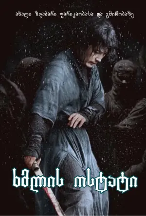 Постер к фильму "Мастер меча" #314248