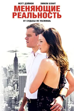 Постер к фильму "Меняющие реальность" #101964
