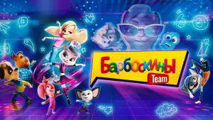 Задник к фильму "Барбоскины Team" #715117