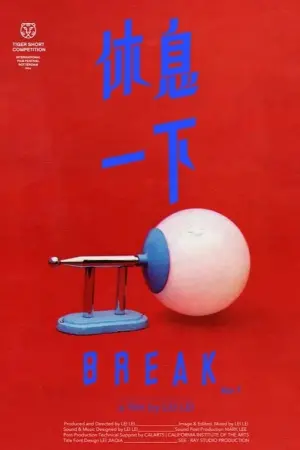 Постер к фильму "休息一下" #354028