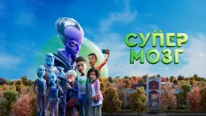 Задник к фильму "Супермозг" #466160