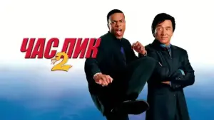 Задник к фильму "Час пик 2" #631445