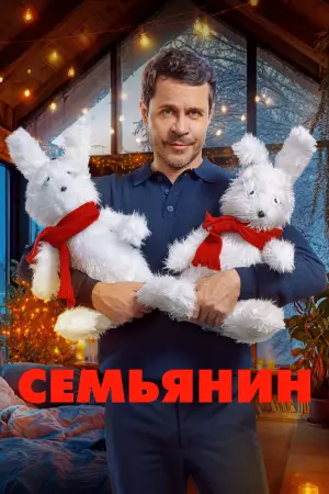 Постер к фильму "Семьянин" #690971