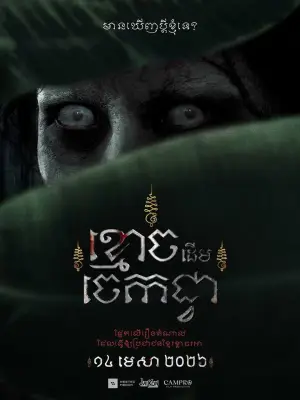 The Ghost of Banana Tree