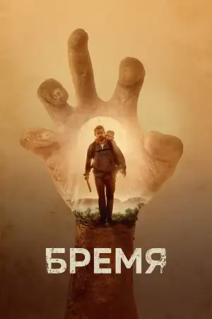Постер к фильму "Бремя" #905938
