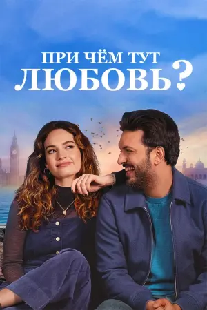 Постер к фильму "При чём тут любовь?" #140476