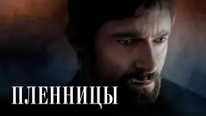 Задник к фильму "Пленницы" #37810