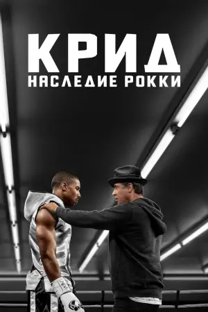 Постер к фильму "Крид: Наследие Рокки" #39504
