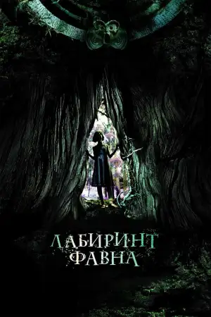 Постер к фильму "Лабиринт Фавна" #800199