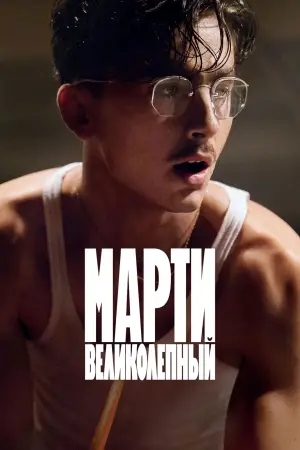 Постер к фильму "Марти Великолепный" #760779