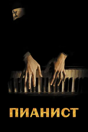 Постер к фильму "Пианист" #430670