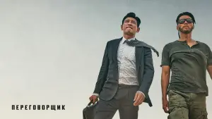 Задник к фильму "Переговорщик" #387578