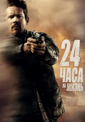 Постер к фильму "24 часа на жизнь" #382130
