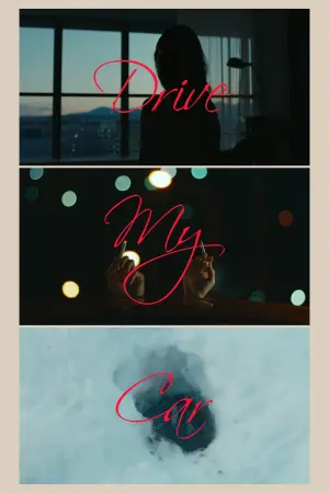 Постер к фильму "Сядь за руль моей машины" #77500