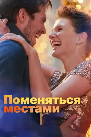 Постер к фильму "Поменяться местами" #157905