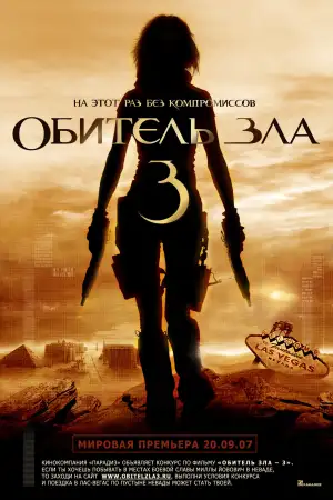 Постер к фильму "Обитель зла 3" #860770