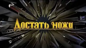 Задник к фильму "Достать ножи" #29222