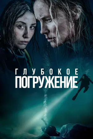 Постер к фильму "Глубокое погружение" #394582