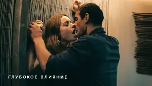 Задник к фильму "Глубокое влияние" #394158