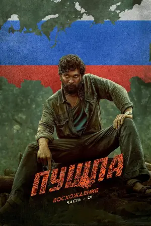 Постер к фильму "Пушпа" #382478